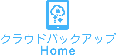 クラウドバックアップHome