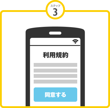 ステップ3 利用規約に同意する ステップ3 利用規約に同意する