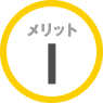 メリット1 メリット1