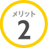 メリット2 メリット2