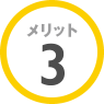 メリット3 メリット3