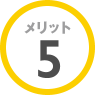 メリット5 メリット4