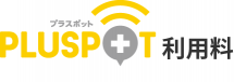 プラスポット利用料 プラスポット利用料