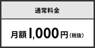 通常料金 月額1,000円(税抜) 通常料金 月額1,000円(税抜)