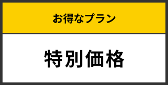 お得なプラン 特別価格 お得なプラン 特別価格