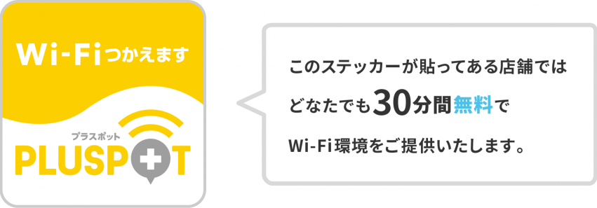 このステッカーが貼ってある店舗ではどなたでも30分無料でWi-Fi環境をご提供いたします! このステッカーが貼ってある店舗ではどなたでも30分無料でWi-Fi環境をご提供いたします!