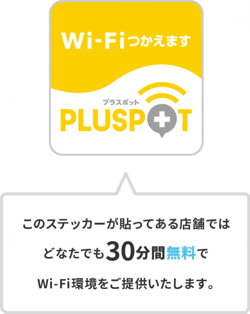 このステッカーが貼ってある店舗ではどなたでも30分無料でWi-Fi環境をご提供いたします! このステッカーが貼ってある店舗ではどなたでも30分無料でWi-Fi環境をご提供いたします!